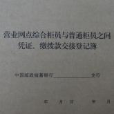 营业网点综合柜员与普通柜员之间凭证缴拨款交接登记簿