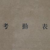 考勤表
