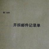 邮1408开拆邮件记录单
