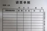 桂事-129 请票单照