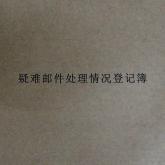 疑难邮件处理情况登记簿