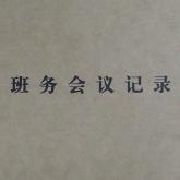 班务会议记录