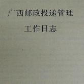 广西邮政投递管理工作日志