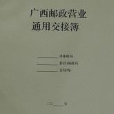 广西邮政营业通用交接簿
