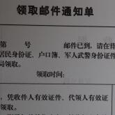 邮1402领取邮件通知单