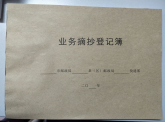 业务摘抄登记簿