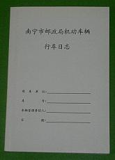机动车辆行车日志