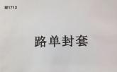 邮1712路单封套