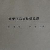 重要物品交接登记簿