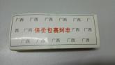 保价包裹封志