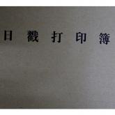 邮1615 日戳打印簿