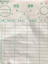 邮1201丙封发清单二联（投递）