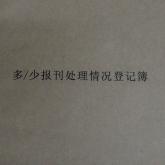 多少报刊处理情况登记簿