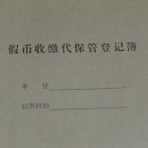 假币收缴代保管登记簿
