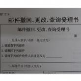 邮1614 邮件撤回  更改 查询受理书