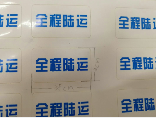 全程陆运不干胶