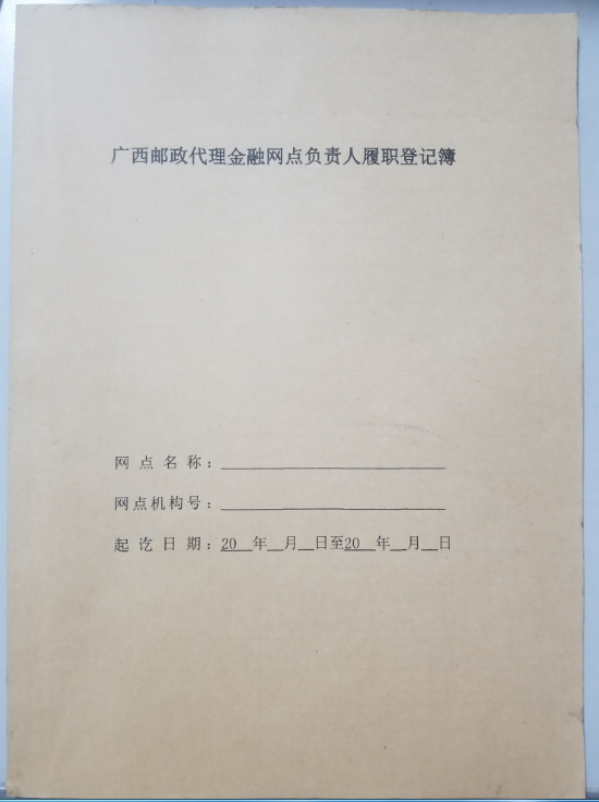 南宁邮政代理金融网点负责人履职登记簿(2024版)