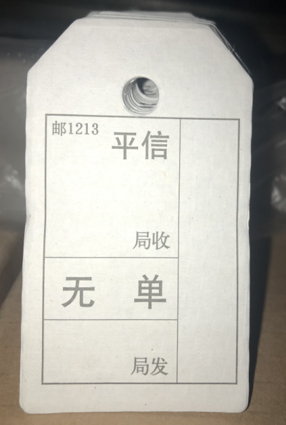手工平信袋牌1213
