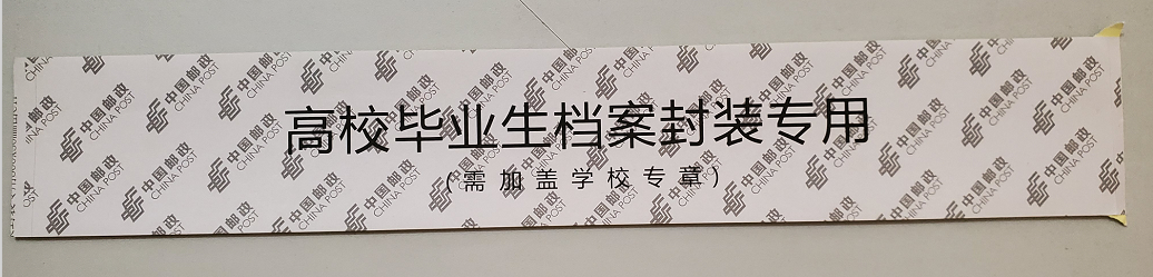 高校毕业生档案封装不干胶