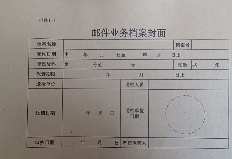 邮件业务档案封面