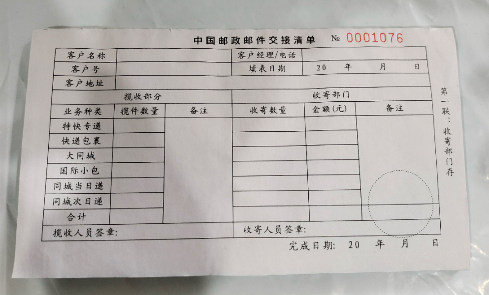 中国邮政邮件交接清单