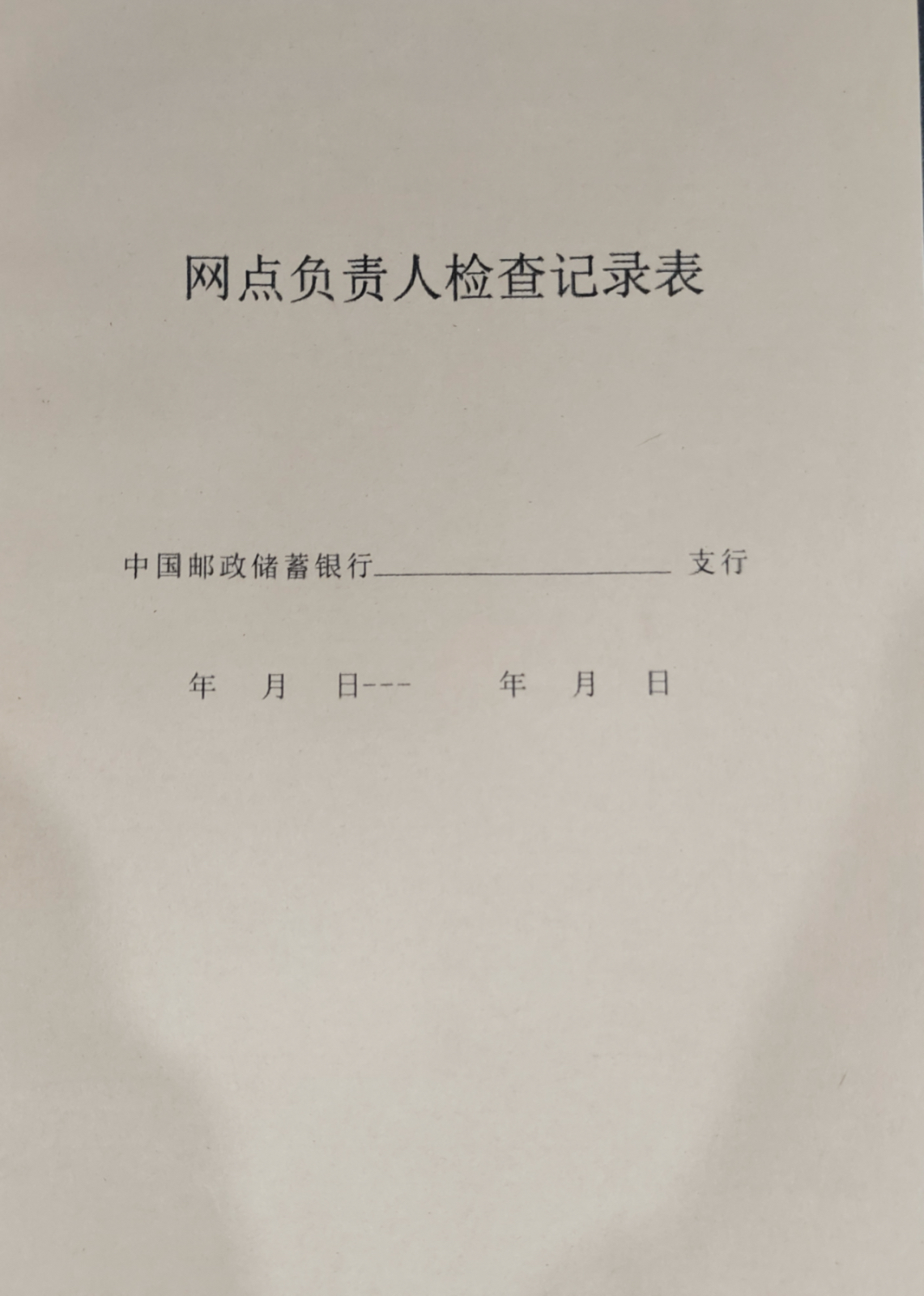 网点负责人检查记录表
